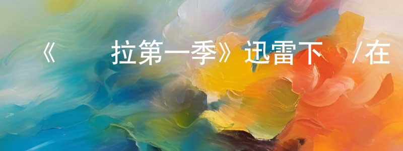 《瑪賽拉第一季》迅雷下載/在線觀看-犯罪歷史-美劇天堂 陳建勇的blog